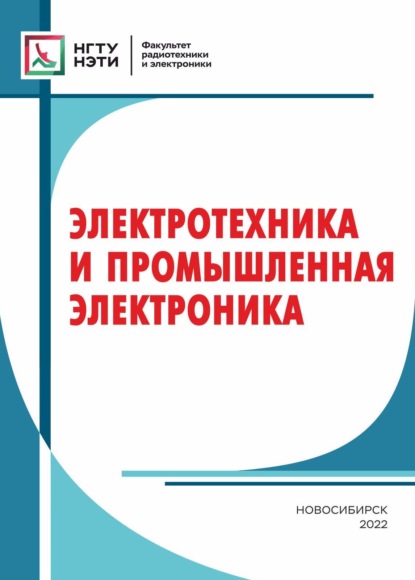 Электротехника и промышленная электроника — Е. Г. Касаткина