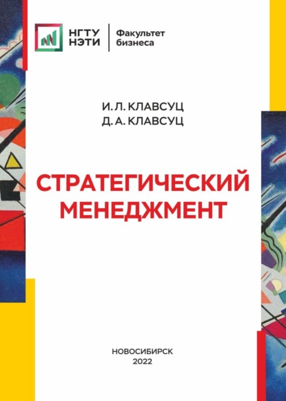 Стратегический менеджмент — И. Л. Клавсуц