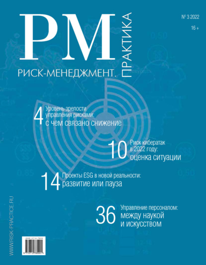 Риск-менеджмент. Практика. №3/2022 — Группа авторов