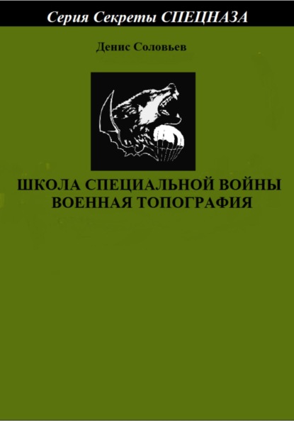 Школа специальной войны. Военная топография — Денис Юрьевич Соловьев