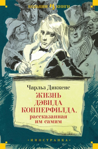 Жизнь Дэвида Копперфилда, рассказанная им самим — Чарльз Диккенс