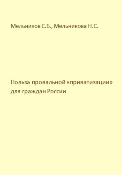 Польза провальной «приватизации» для граждан России — Сергей Борисович Мельников