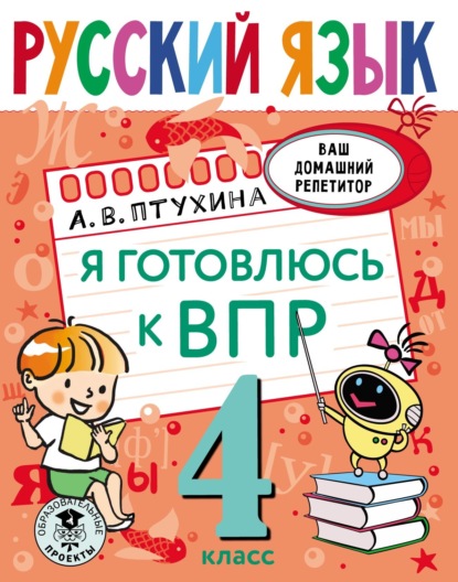Русский язык. Я готовлюсь к ВПР. 4 класс — Александра Птухина