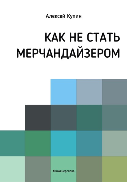 Как не стать мерчендайзером - Алексей Викторович Купин