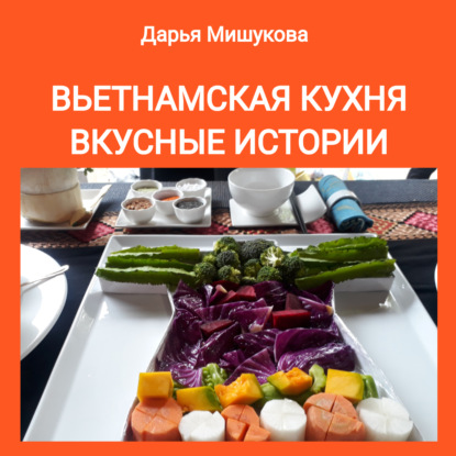 Вьетнамская кухня. Вкусные истории — Дарья Дмитриевна Мишукова