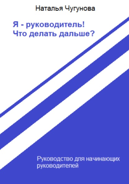 Я – руководитель! Что делать дальше? — Наталья Чугунова