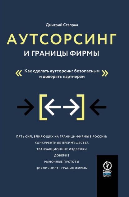 Аутсорсинг и границы фирмы. Как сделать аутсорсинг безопасным и доверять партнерам — Дмитрий Стапран