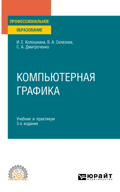 Компьютерная графика 3-е изд., испр. и доп. Учебник и практикум для СПО — Владимир Аркадьевич Селезнев