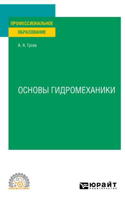 Основы гидромеханики. Учебное пособие для СПО — Александр Андреевич Гусев