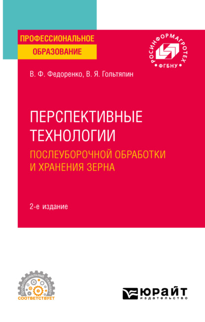 Перспективные технологии послеуборочной обработки и хранения зерна 2-е изд. Учебное пособие для СПО — Вячеслав Филиппович Федоренко