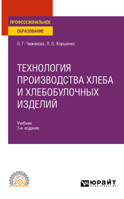 Технология производства хлеба и хлебобулочных изделий 3-е изд., испр. и доп. Учебник для СПО — Людмила Олеговна Коршенко