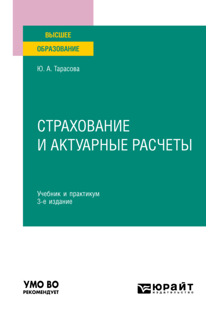 Страхование и актуарные расчеты 3-е изд., пер. и доп. Учебник и практикум для вузов — Юлия Александровна Тарасова