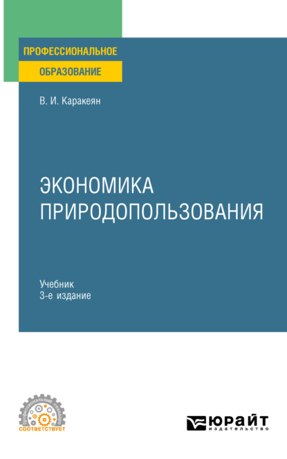 Экономика природопользования 3-е изд., пер. и доп. Учебник для СПО — Валерий Иванович Каракеян