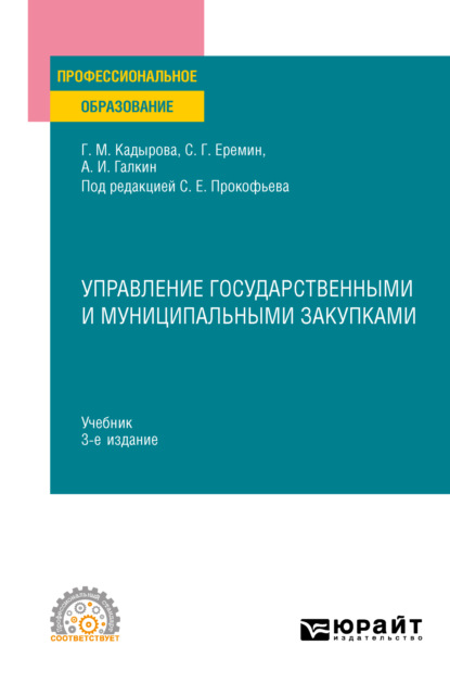 Управление государственными и муниципальными закупками 3-е изд., пер. и доп. Учебник для СПО — Сергей Геннадьевич Еремин