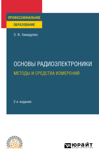 Основы радиоэлектроники: методы и средства измерений 2-е изд., испр. и доп. Учебное пособие для СПО — Энуар Фатович Хамадулин