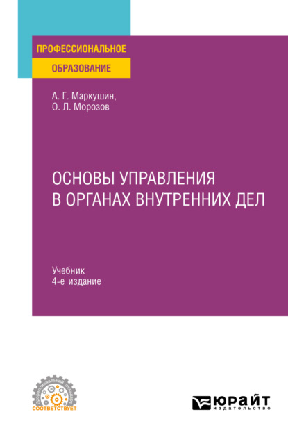 Основы управления в органах внутренних дел 4-е изд., пер. и доп. Учебник для СПО — Анатолий Григорьевич Маркушин