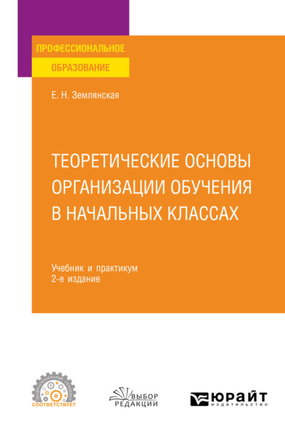 Теоретические основы организации обучения в начальных классах 2-е изд., пер. и доп. Учебник и практикум для СПО — Елена Николаевна Землянская