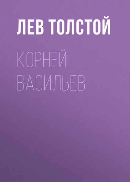 Корней Васильев — Лев Толстой