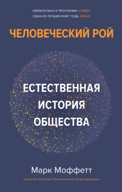 Человеческий рой. Естественная история общества — Марк Моффетт