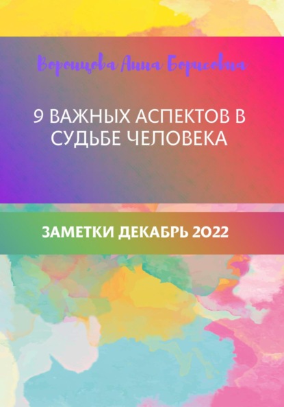 9 важных аспектов в судьбе человека — Анна Борисовна Воронцова