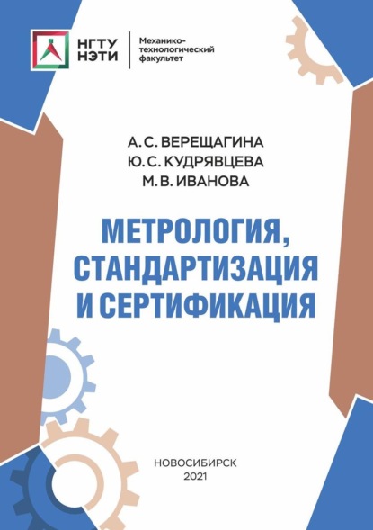 Метрология, стандартизация и сертификация — А. С. Верещагина