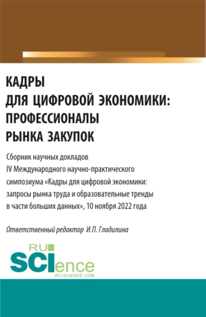 Кадры для цифровой экономики: профессионалы рынка закупок. (Магистратура). Сборник статей. — Ирина Петровна Гладилина