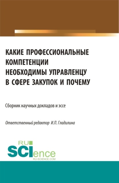 Какие профессиональные компетенции необходимы управленцу в сфере закупок и почему. (Магистратура). Сборник статей. — Ирина Петровна Гладилина