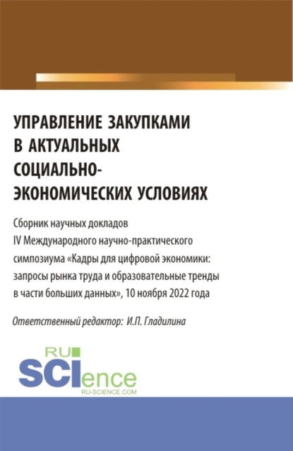 Управление закупками в актуальных социально-экономических условиях. (Магистратура). Сборник статей. — Ирина Петровна Гладилина