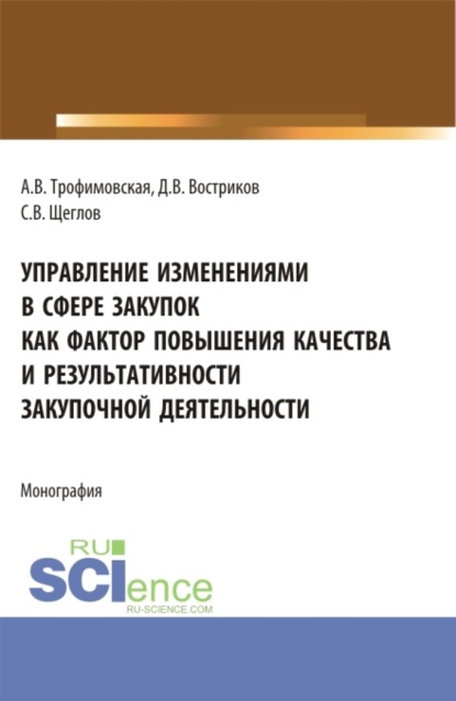 Управление изменениями в сфере закупок как фактор повышения качества и результативности закупочной деятельности. (Бакалавриат). Монография. — Алла Викторовна Трофимовская