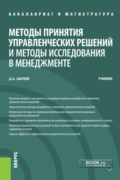 Методы принятия управленческих решений и методы исследования в менеджменте. (Бакалавриат, Магистратура). Учебник. — Денис Анатольевич Шагеев