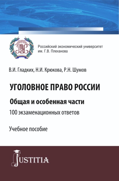 Уголовное право России. Общая и особенная части.100 экзаменационных ответов. (Бакалавриат, Специалитет). Учебное пособие. — Нина Ивановна Крюкова