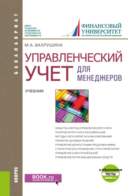 Управленческий учет для менеджеров и еПриложение: Тесты. (Бакалавриат). Учебник. — Мария Арамовна Вахрушина