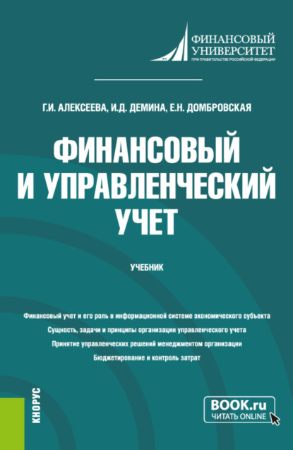 Финансовый и управленческий учет. (Бакалавриат). Учебник. — Елена Николаевна Домбровская