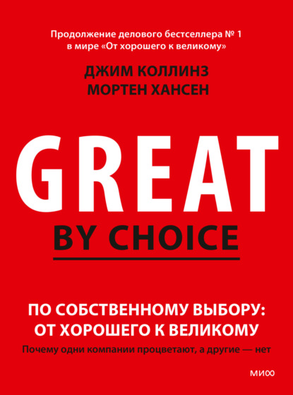 По собственному выбору: от хорошего к великому. Почему одни компании процветают, а другие – нет — Джим Коллинз