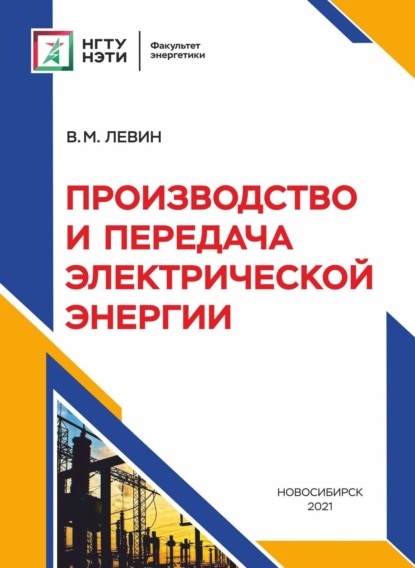 Производство и передача электрической энергии — В. М. Левин