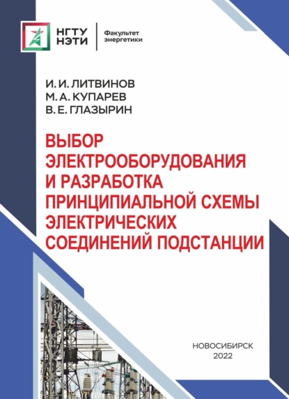 Системы учета электроэнергии в электрических сетях — И. И. Литвинов