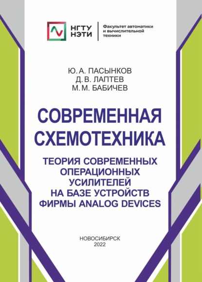 Современная схемотехника. Теория современных операционных усилителей на базе устройств фирмы Analog Devices — Ю. А. Пасынков