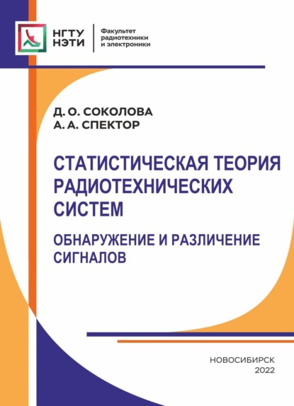 Статистическая теория радиотехнических систем. Обнаружение и различение сигналов — А. А. Спектор