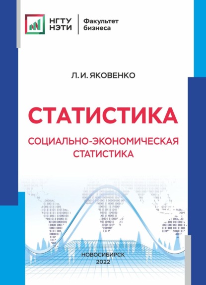 Статистика. Социально-экономическая статистика — Л. И. Яковенко