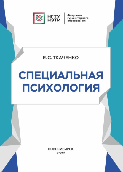 Специальная психология — Е. С. Ткаченко