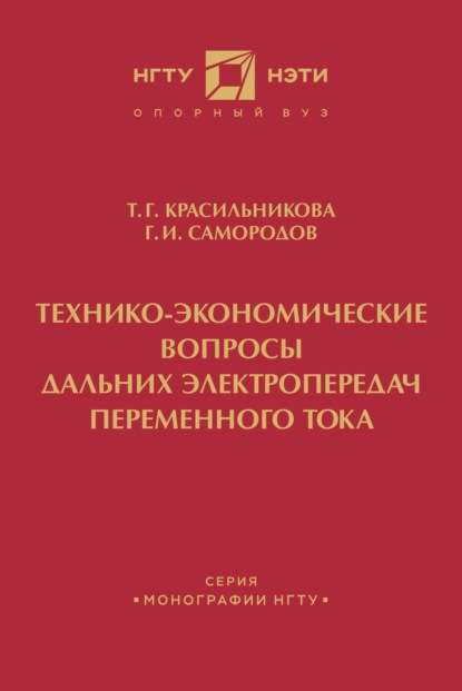 Технико-экономические вопросы дальних электропередач переменного тока — Г. И. Самородов