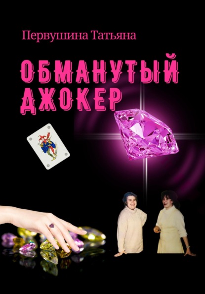 Обманутый Джокер — Татьяна Первушина