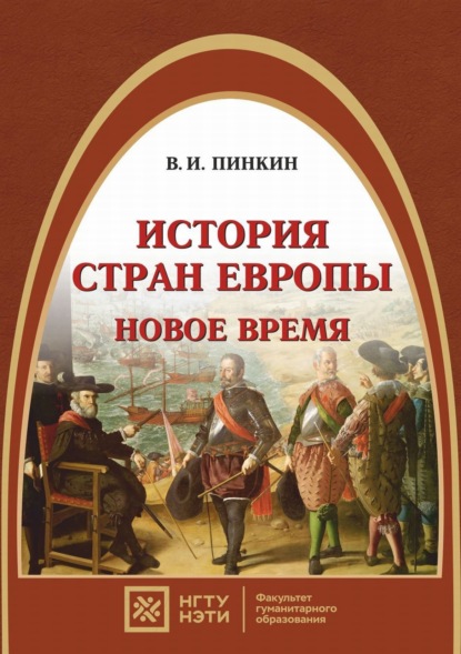 История стран Европы. Новое время — В. И. Пинкин