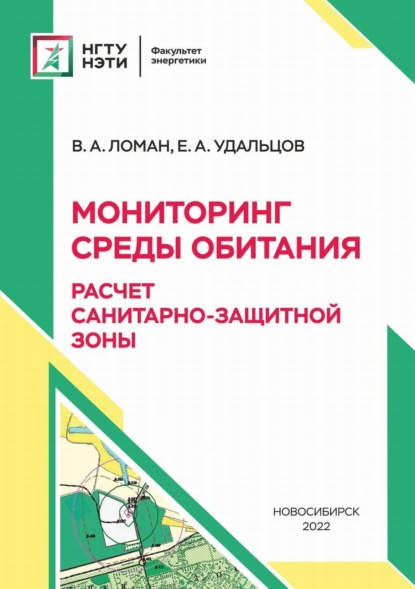 Мониторинг среды обитания. Расчет санитарно-защитной зоны — В. А. Ломан