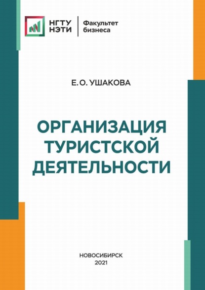 Организация туристской деятельности — Е. О. Ушакова