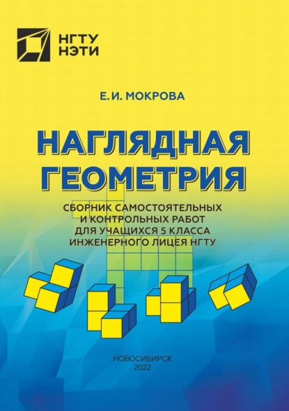 Наглядная геометрия. Сборник самостоятельных и контрольных работ для учащихся 5 класса инженерного лицея МГТУ — Е. И. Мокрова