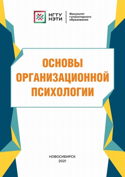 Основы организационной психологии — М. А. Матюшина