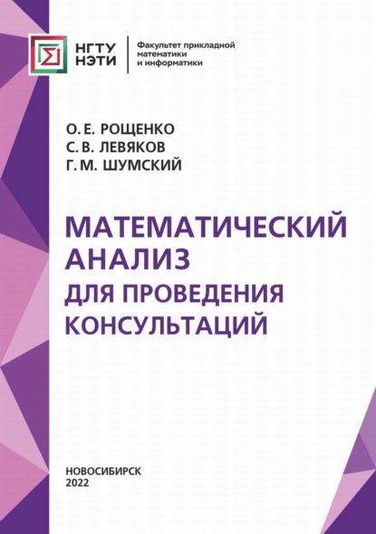 Математический анализ для проведения консультаций — О. Е. Рощенко