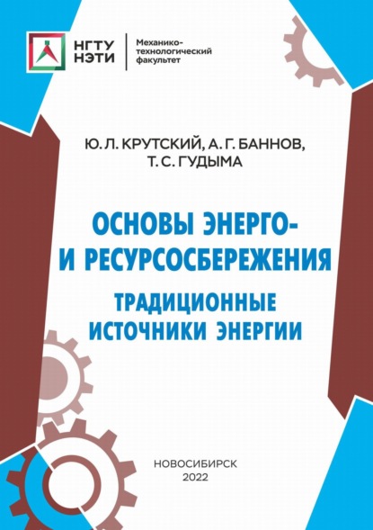 Основы энерго- и ресурсосбережения. Традиционные источники энергии — Ю. Л. Крутский