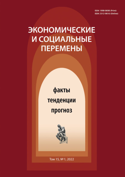 Экономические и социальные перемены (15) Том 1 — Группа авторов